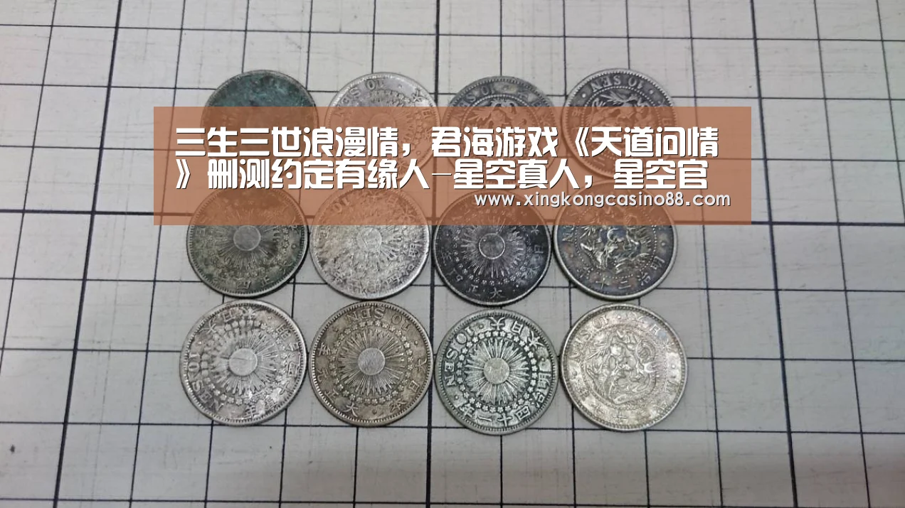 三生三世浪漫情,君海游戏《天道问情》删测约定有缘人-星空真人,星空官方,星空平台,星空下载(图4) 星空真人,星空官方,星空平台,星空下载