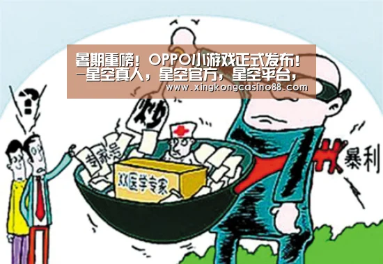 暑期重磅!OPPO小游戏正式发布!-星空真人,星空官方,星空平台,星空下载(图1) 星空真人,星空官方,星空平台,星空下载
