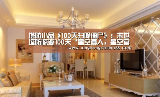 塔防小品《100天扫除僵尸》:末世塔防惊变100天‘星空真人,星空官方,星空平台,星空下载’(图3) 星空真人,星空官方,星空平台,星空下载