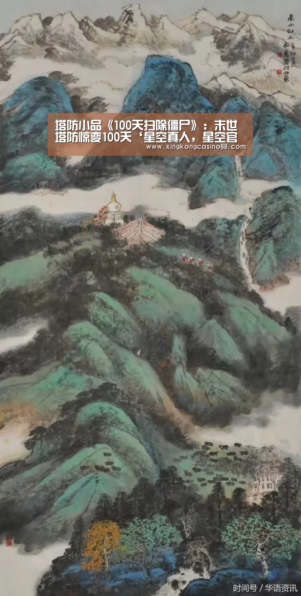 塔防小品《100天扫除僵尸》:末世塔防惊变100天‘星空真人,星空官方,星空平台,星空下载’(图4) 星空真人,星空官方,星空平台,星空下载
