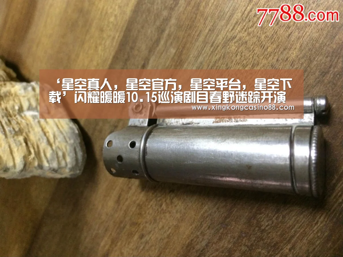 星空真人，星空官方，星空平台，星空下载