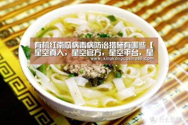 有机红南瓜病毒病防治措施有哪些【星空真人,星空官方,星空平台,星空下载】(图1) 星空真人,星空官方,星空平台,星空下载